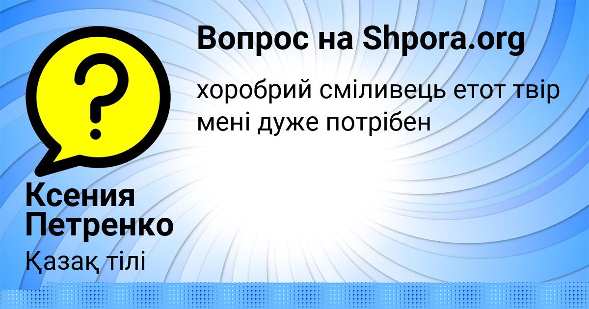 Картинка с текстом вопроса от пользователя Ксения Петренко