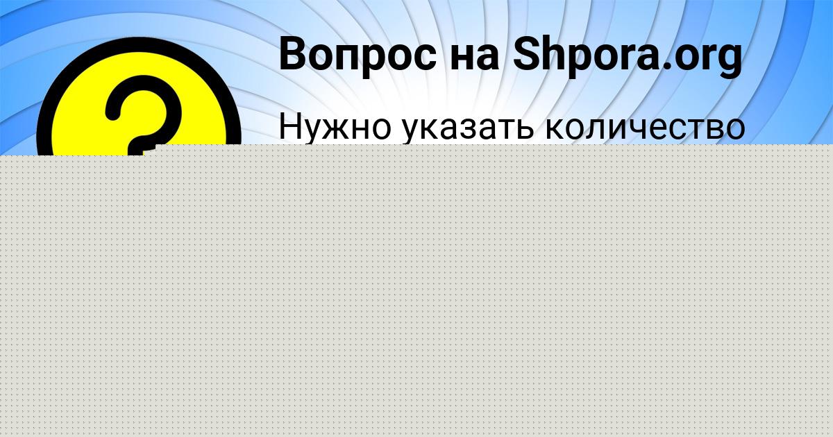 Картинка с текстом вопроса от пользователя АЛЬБИНА КИРИЛЕНКО
