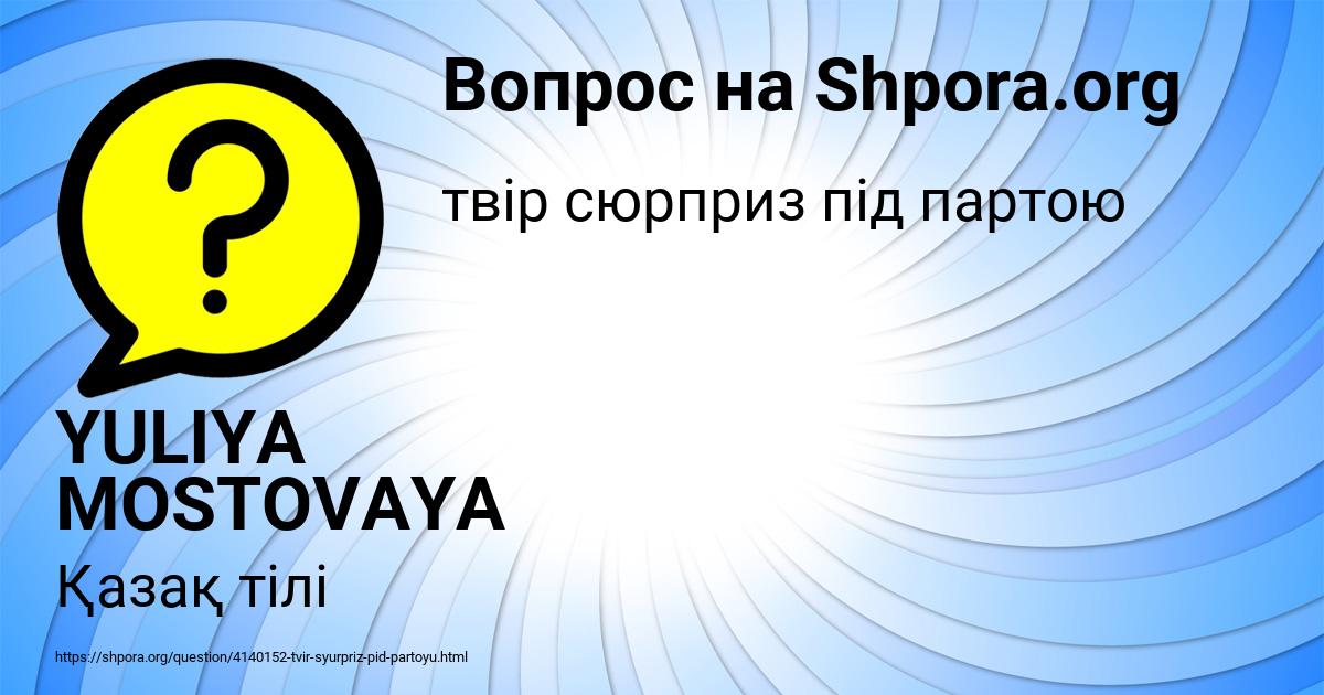 Картинка с текстом вопроса от пользователя YULIYA MOSTOVAYA