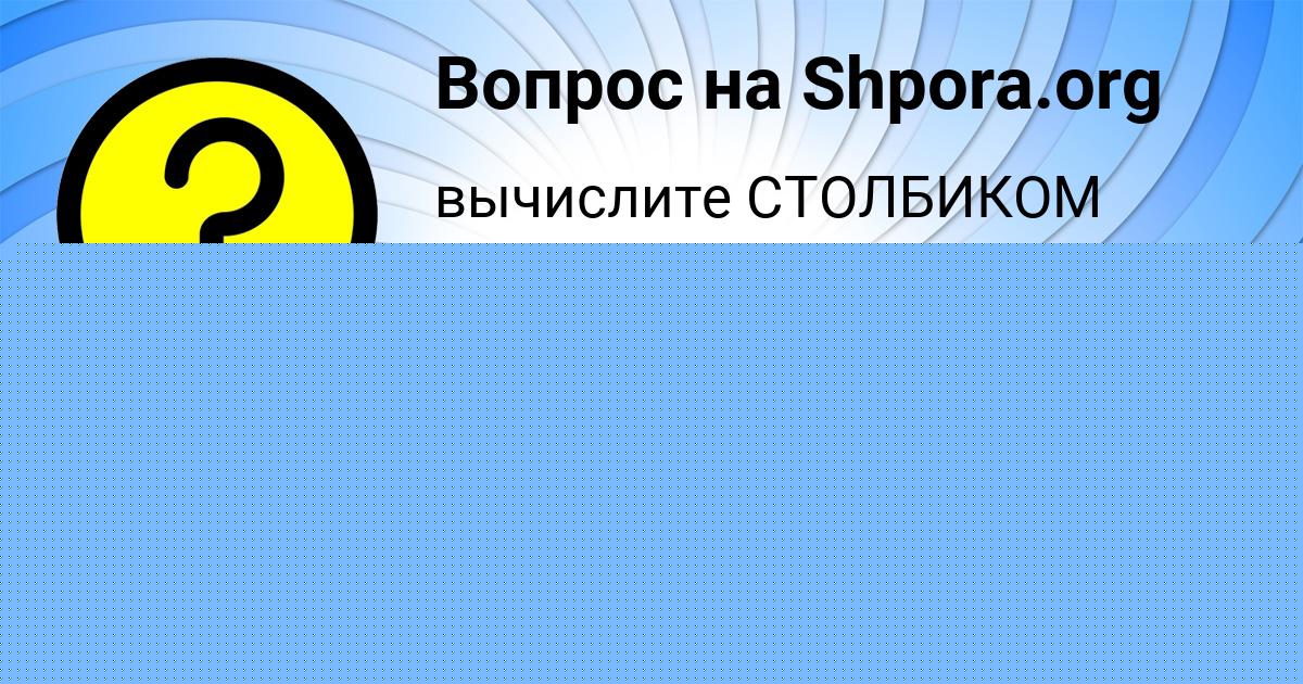 Картинка с текстом вопроса от пользователя Влад Святкин