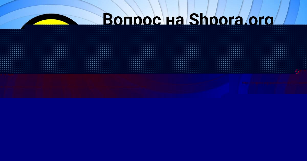 Картинка с текстом вопроса от пользователя Дашка Марцыпан