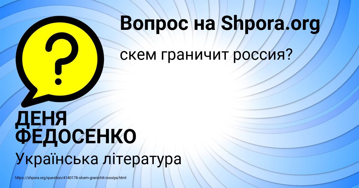 Картинка с текстом вопроса от пользователя ДЕНЯ ФЕДОСЕНКО