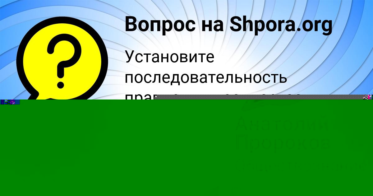 Картинка с текстом вопроса от пользователя Анатолий Пророков