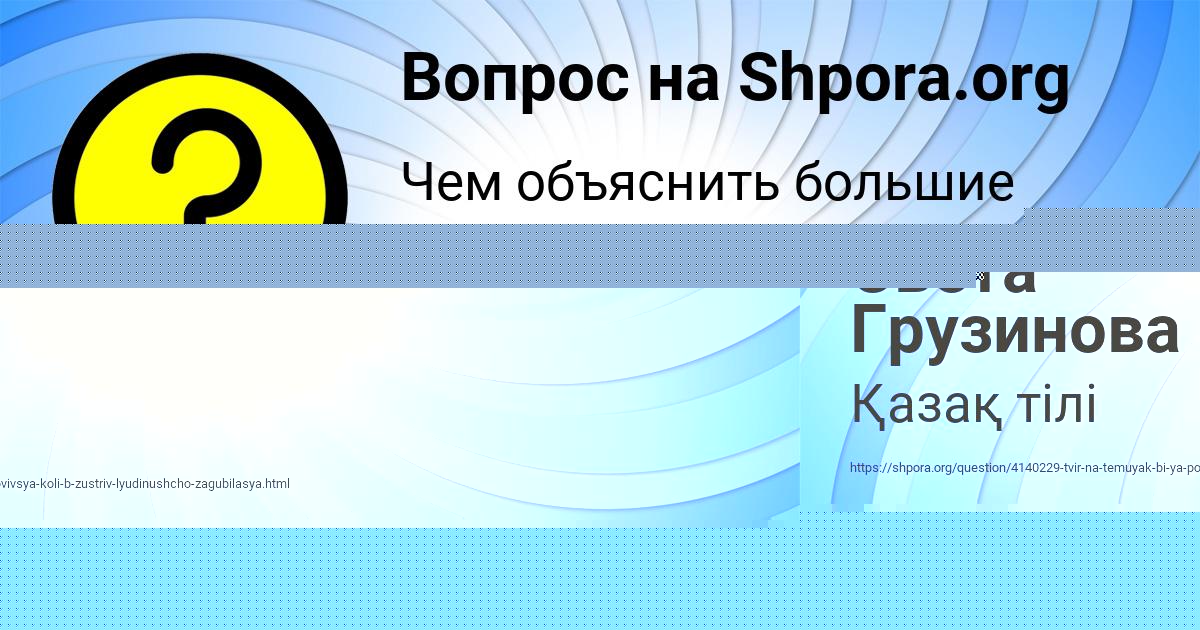 Картинка с текстом вопроса от пользователя Света Грузинова
