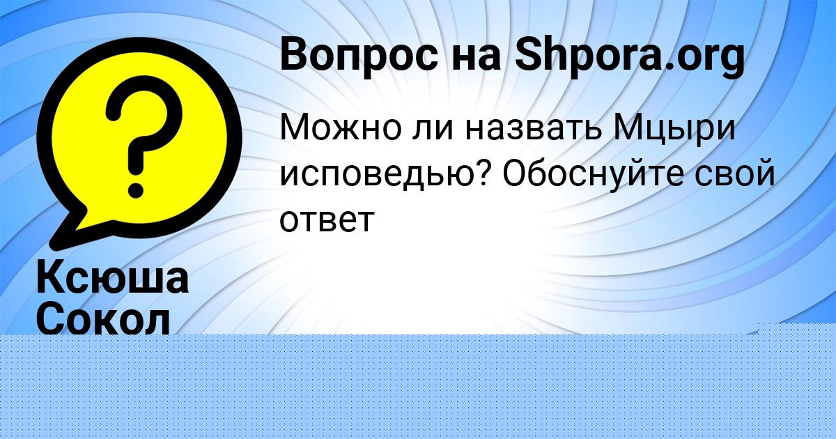 Картинка с текстом вопроса от пользователя Лерка Нахимова