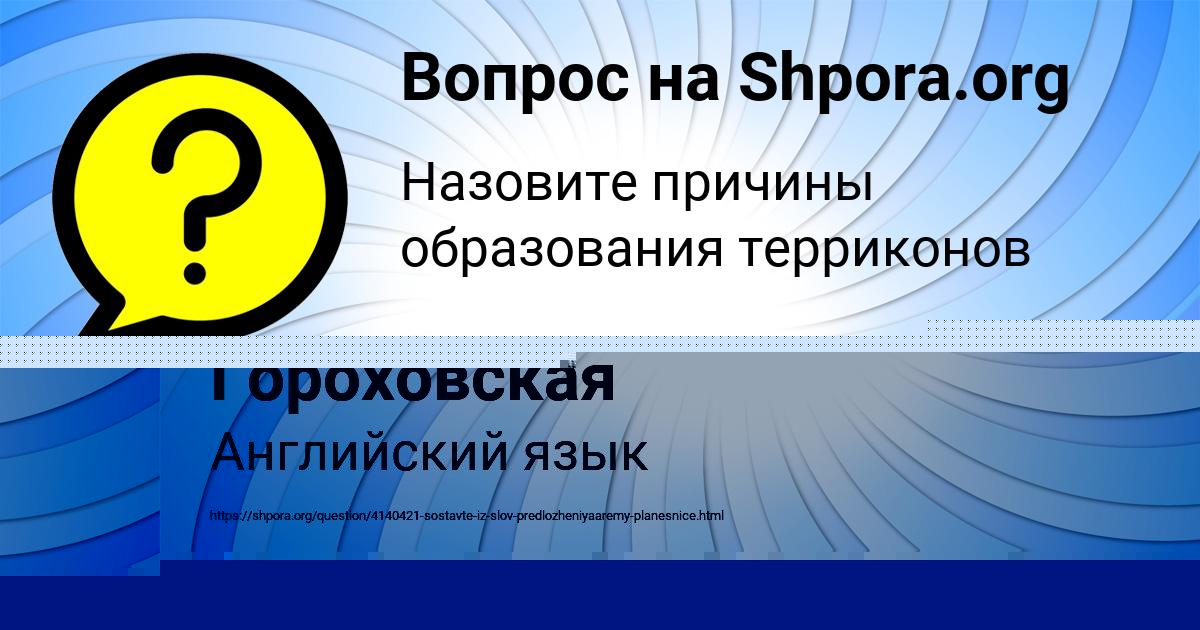 Картинка с текстом вопроса от пользователя Поля Гороховская