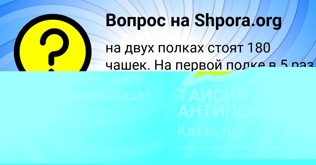 Картинка с текстом вопроса от пользователя ТАИСИЯ АНТИПЕНКО