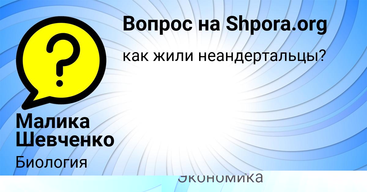 Картинка с текстом вопроса от пользователя Малика Шевченко