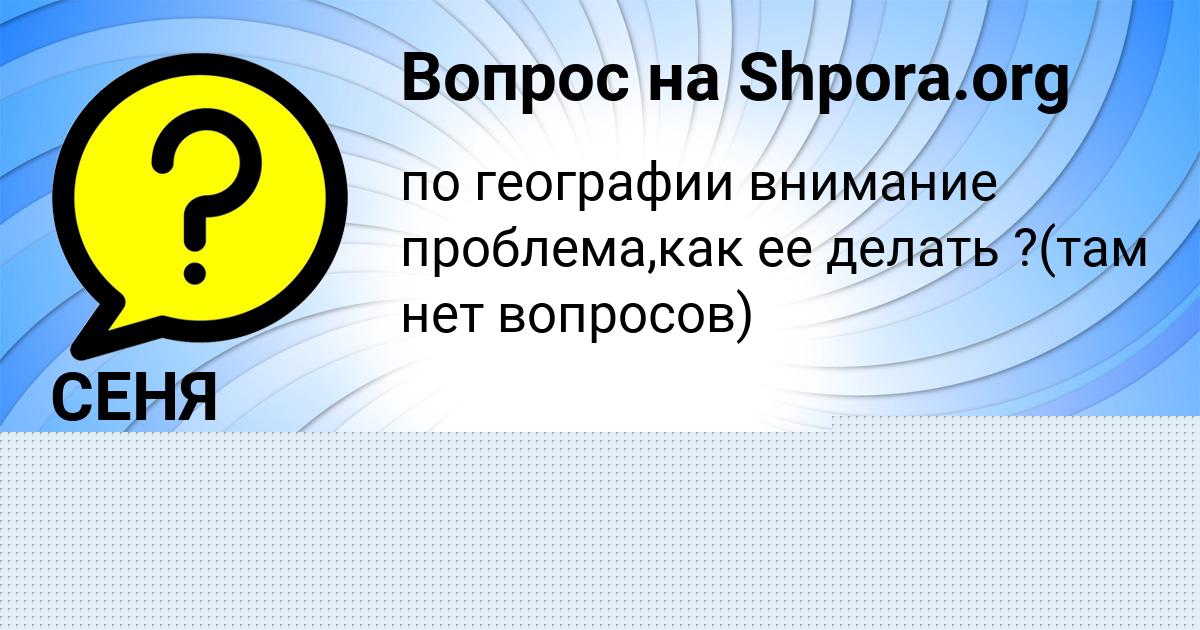 Картинка с текстом вопроса от пользователя Колян Золин