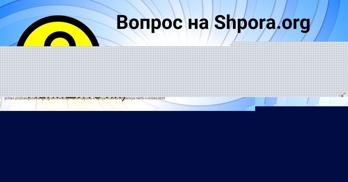 Картинка с текстом вопроса от пользователя Амина Пысаренко