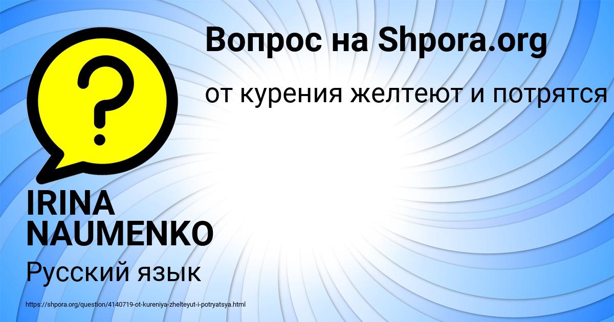 Картинка с текстом вопроса от пользователя IRINA NAUMENKO
