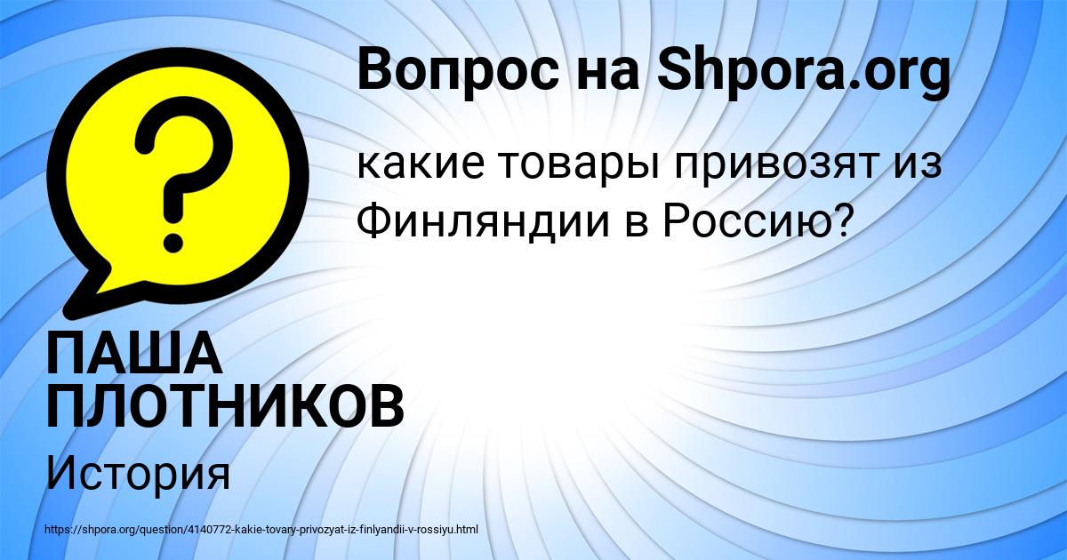 Картинка с текстом вопроса от пользователя ПАША ПЛОТНИКОВ