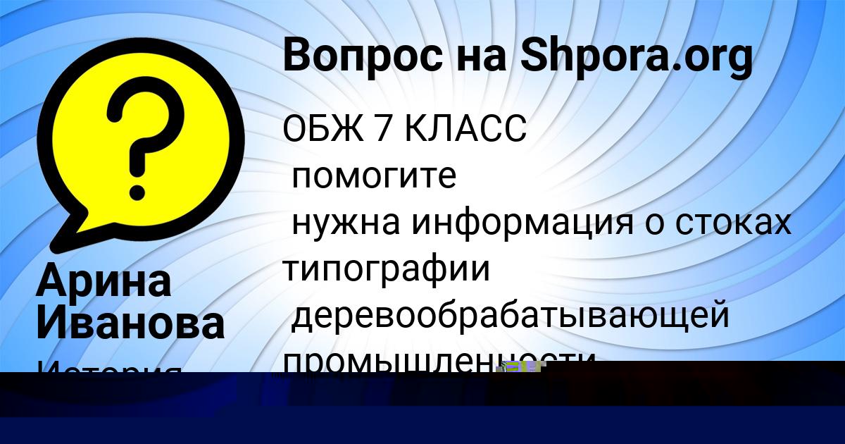 Картинка с текстом вопроса от пользователя Арина Иванова