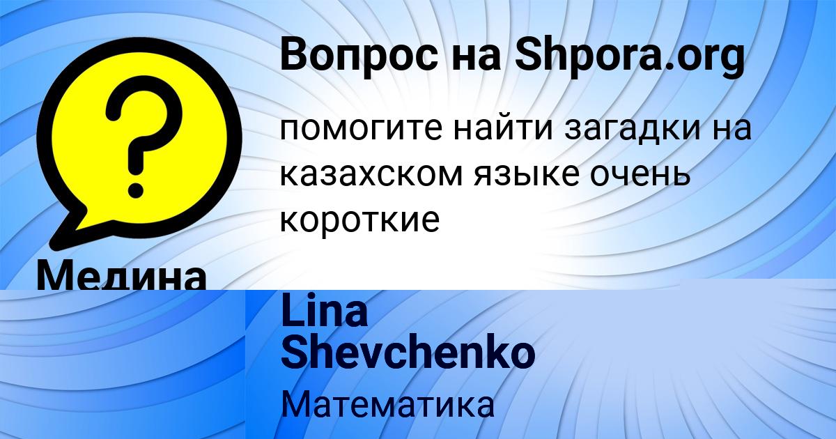 Картинка с текстом вопроса от пользователя Lina Shevchenko