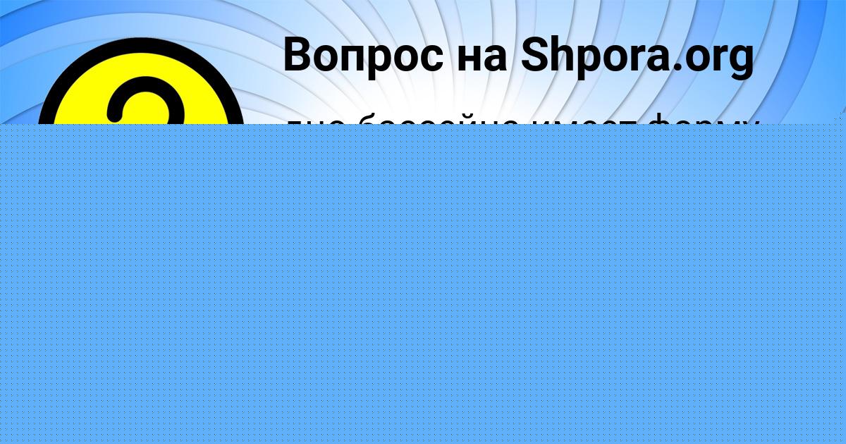 Картинка с текстом вопроса от пользователя Стас Глухов