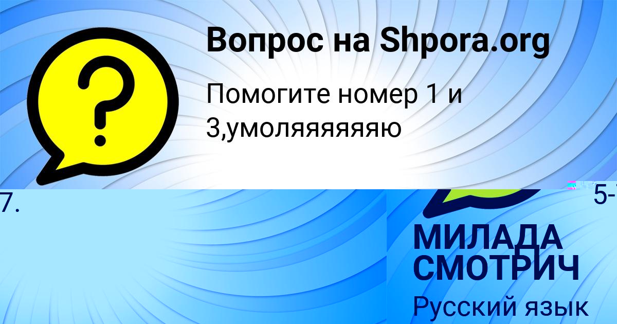 Картинка с текстом вопроса от пользователя МИЛАДА СМОТРИЧ