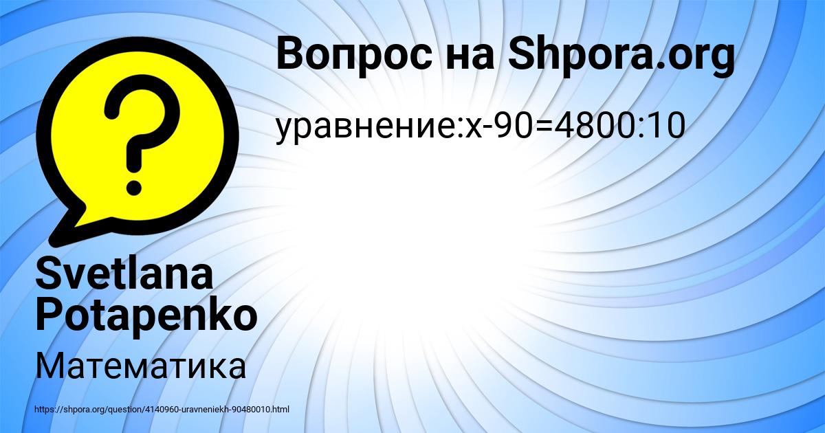 Картинка с текстом вопроса от пользователя Svetlana Potapenko