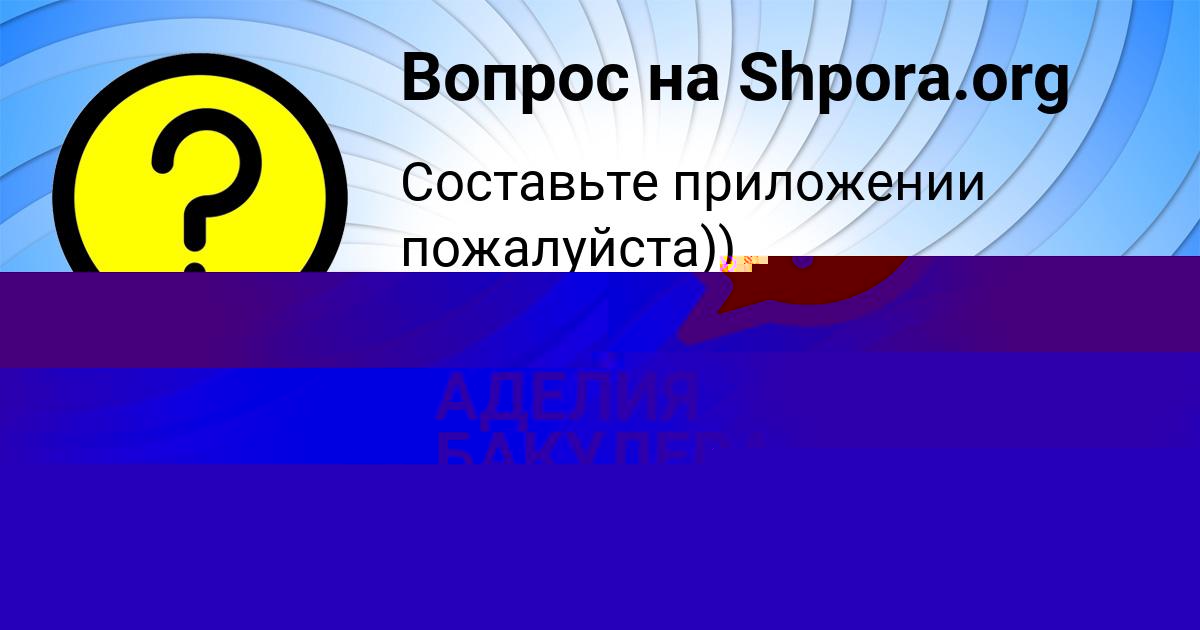 Картинка с текстом вопроса от пользователя Наташа Карпова