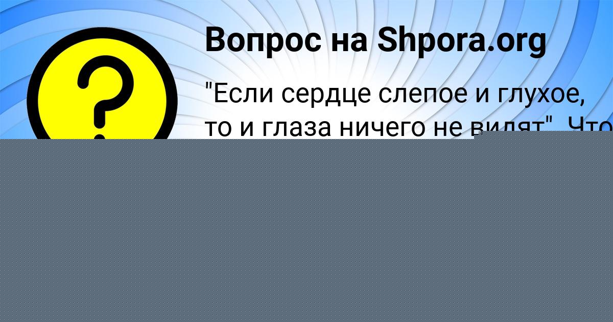 Картинка с текстом вопроса от пользователя Вика Вишневская