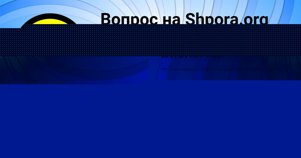 Картинка с текстом вопроса от пользователя ЮЛИАНА МАКИТРА