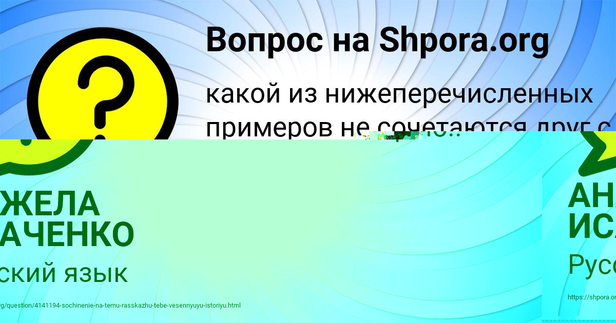 Картинка с текстом вопроса от пользователя АНЖЕЛА ИСАЧЕНКО