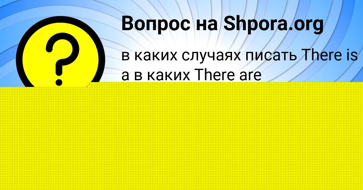 Картинка с текстом вопроса от пользователя ГУЛИЯ КЛОЧКОВА