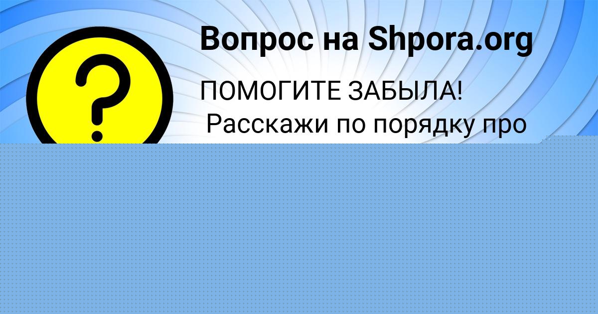Картинка с текстом вопроса от пользователя Ника Кошелева