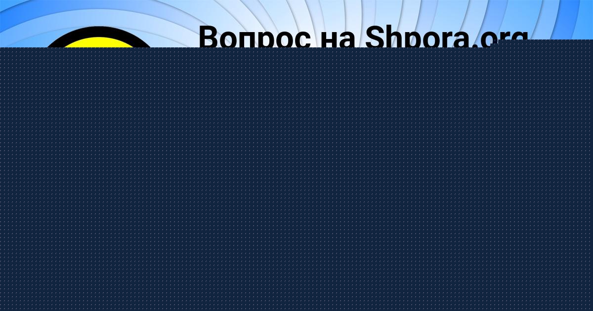 Картинка с текстом вопроса от пользователя ЕЛЬВИРА ВОРОНОВА