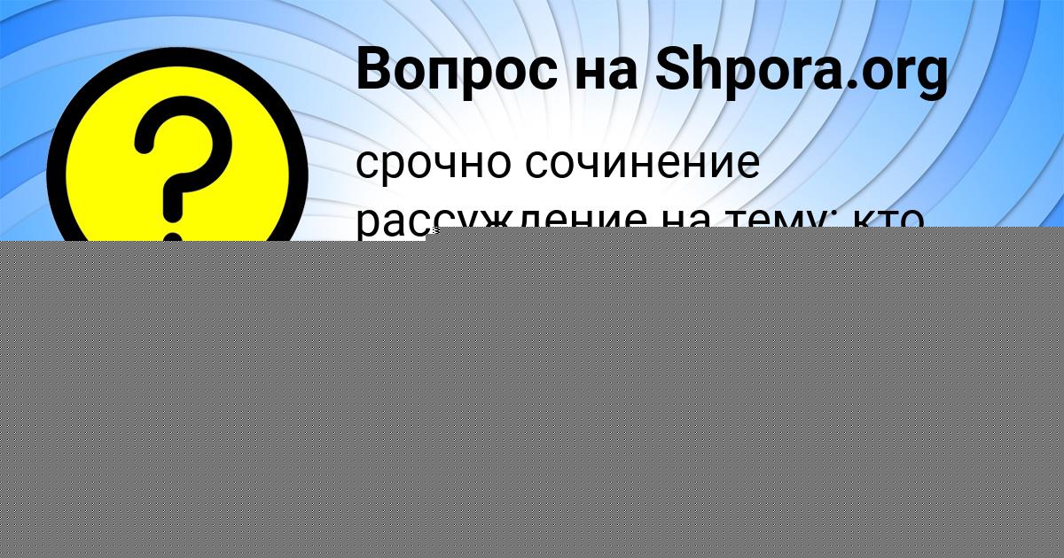 Картинка с текстом вопроса от пользователя Sasha Orehova