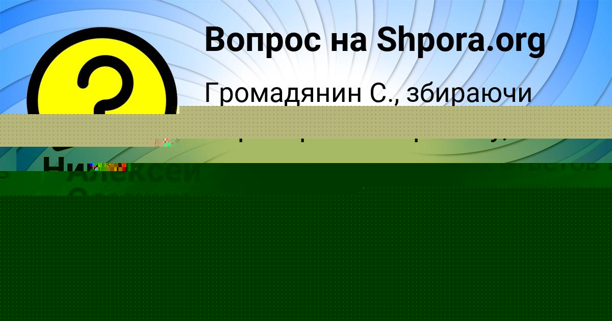 Картинка с текстом вопроса от пользователя ДАНИИЛ ИГНАТЕНКО