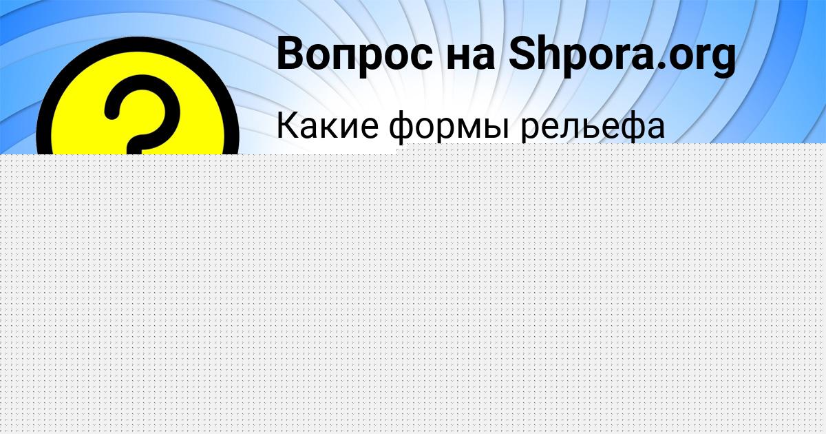 Картинка с текстом вопроса от пользователя Алинка Козлова