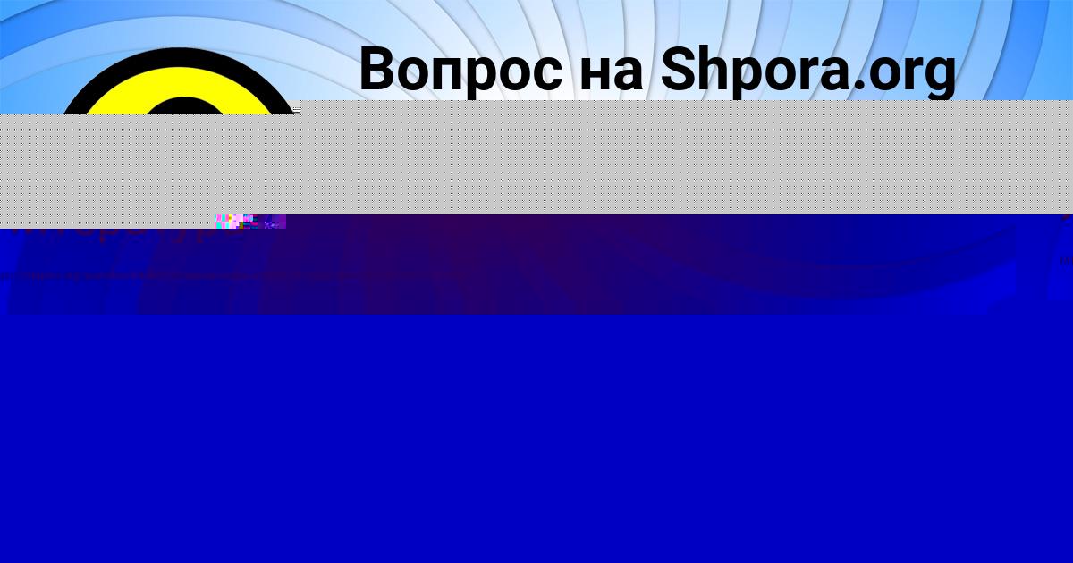 Картинка с текстом вопроса от пользователя Катерина Афанасьева