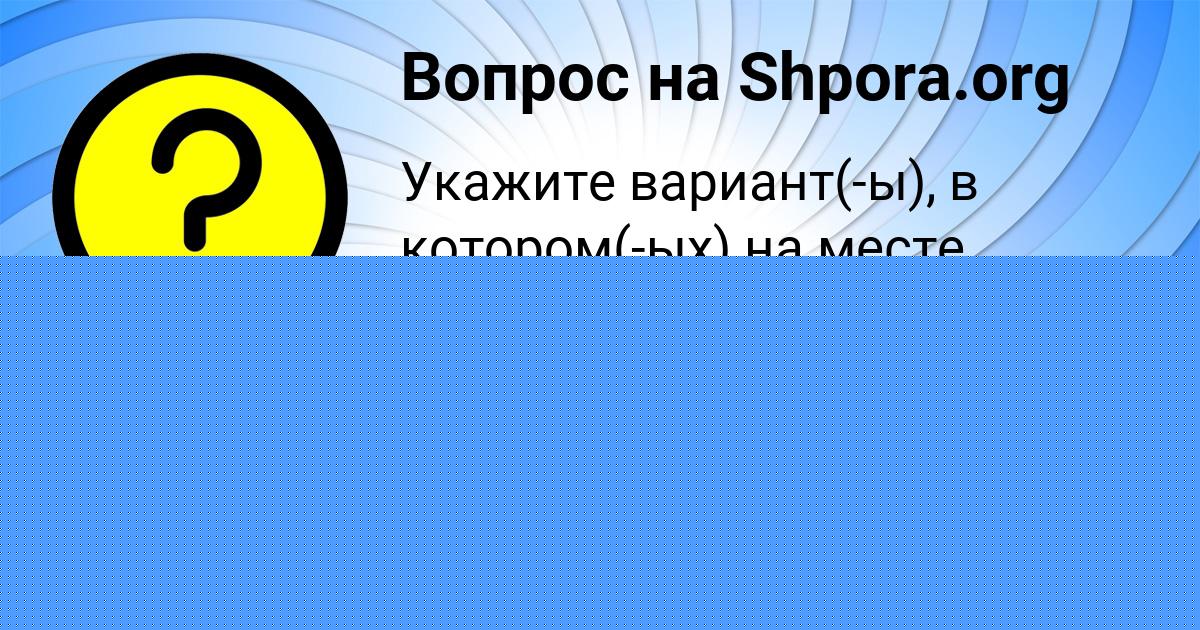 Картинка с текстом вопроса от пользователя Алсу Передрий