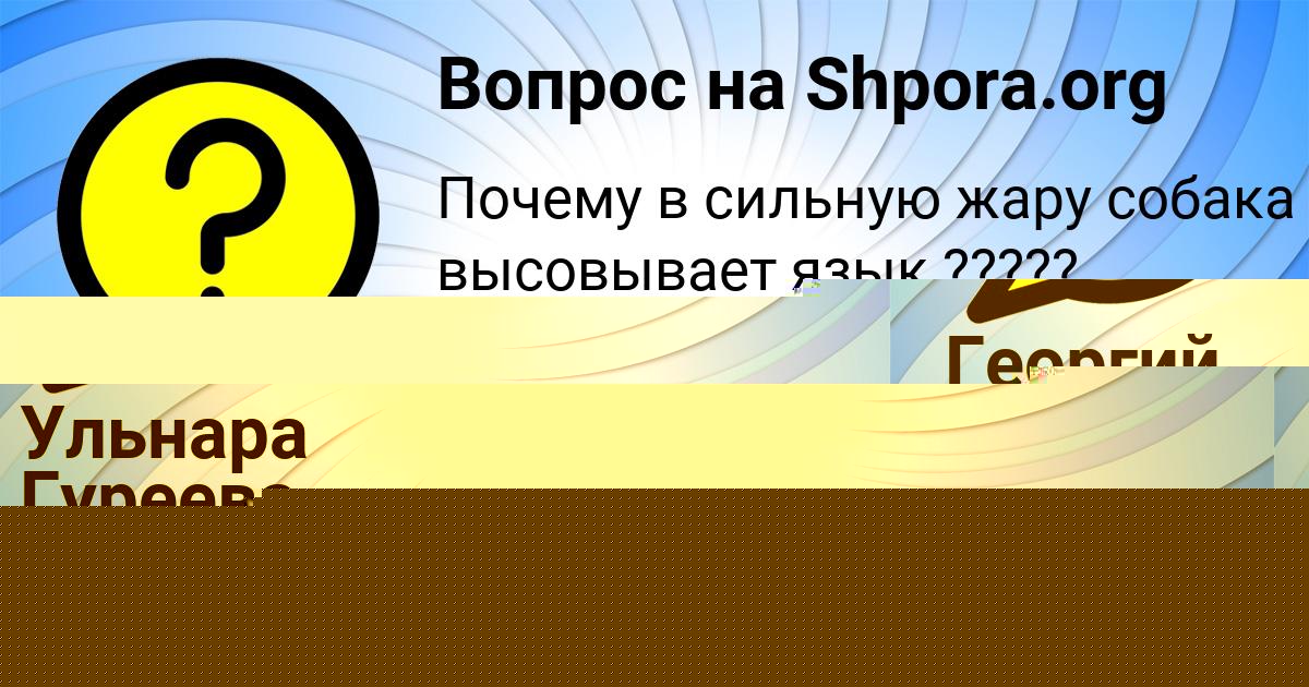 Картинка с текстом вопроса от пользователя Ульнара Гуреева