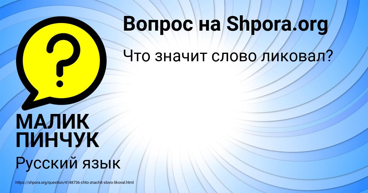Картинка с текстом вопроса от пользователя МАЛИК ПИНЧУК