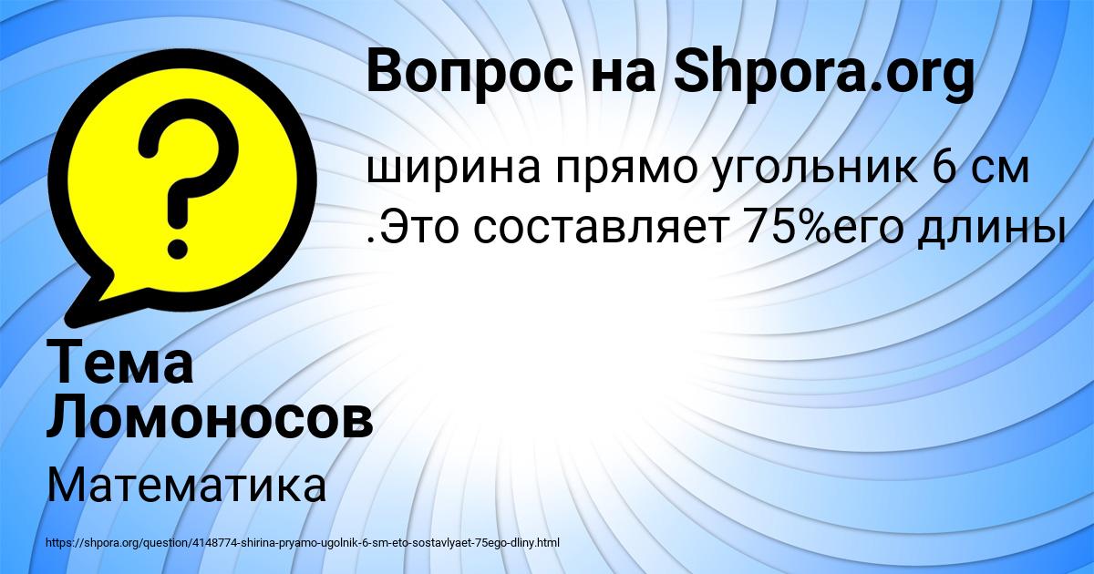 Картинка с текстом вопроса от пользователя Тема Ломоносов