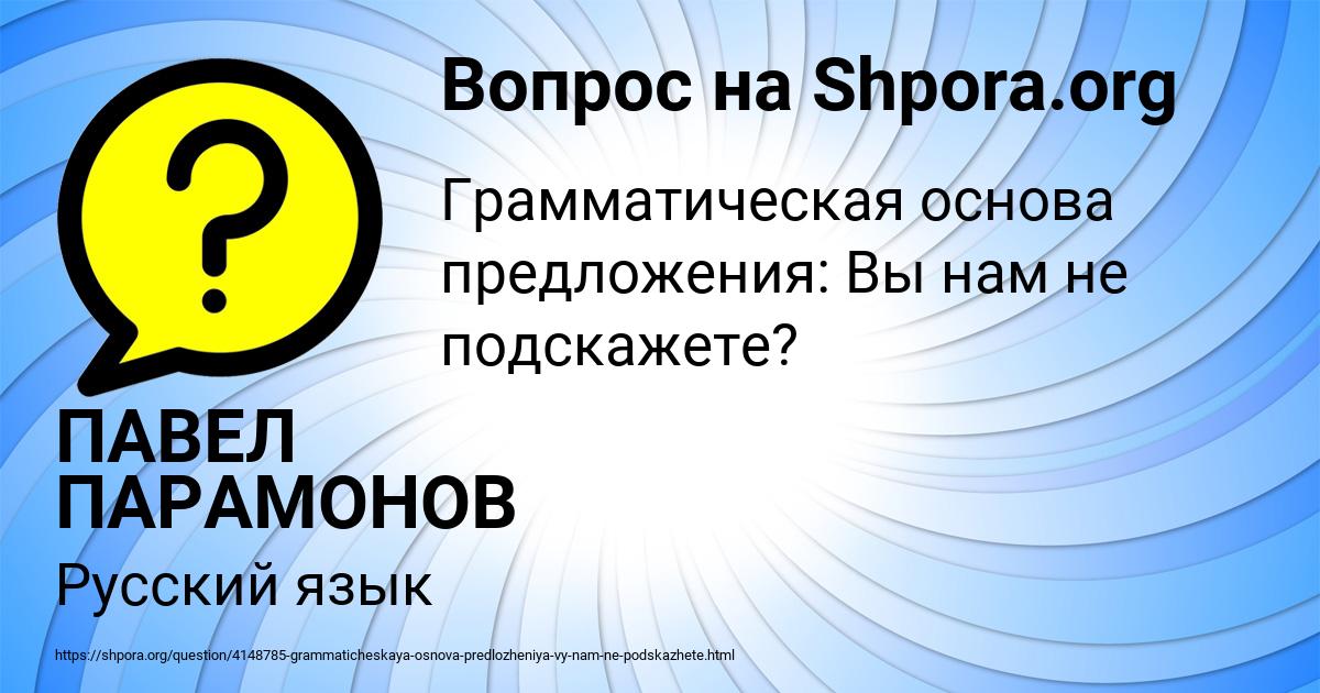 Картинка с текстом вопроса от пользователя ПАВЕЛ ПАРАМОНОВ