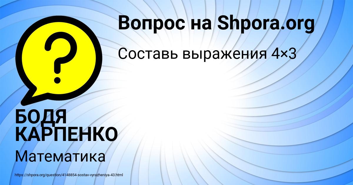 Картинка с текстом вопроса от пользователя БОДЯ КАРПЕНКО