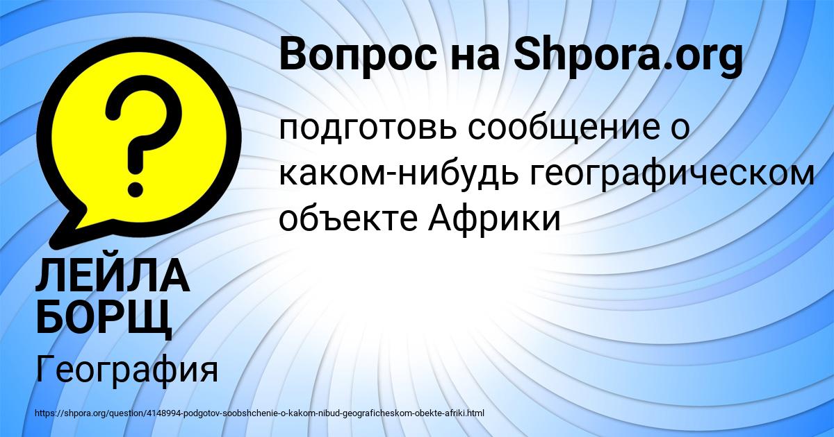 Картинка с текстом вопроса от пользователя ЛЕЙЛА БОРЩ