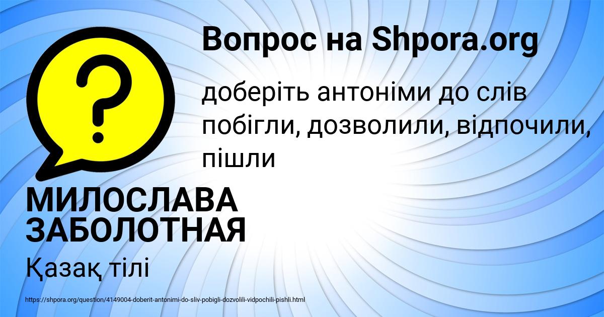 Картинка с текстом вопроса от пользователя МИЛОСЛАВА ЗАБОЛОТНАЯ