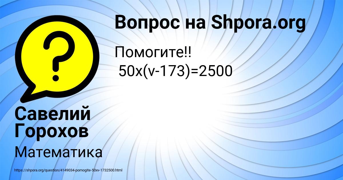 Картинка с текстом вопроса от пользователя Савелий Горохов