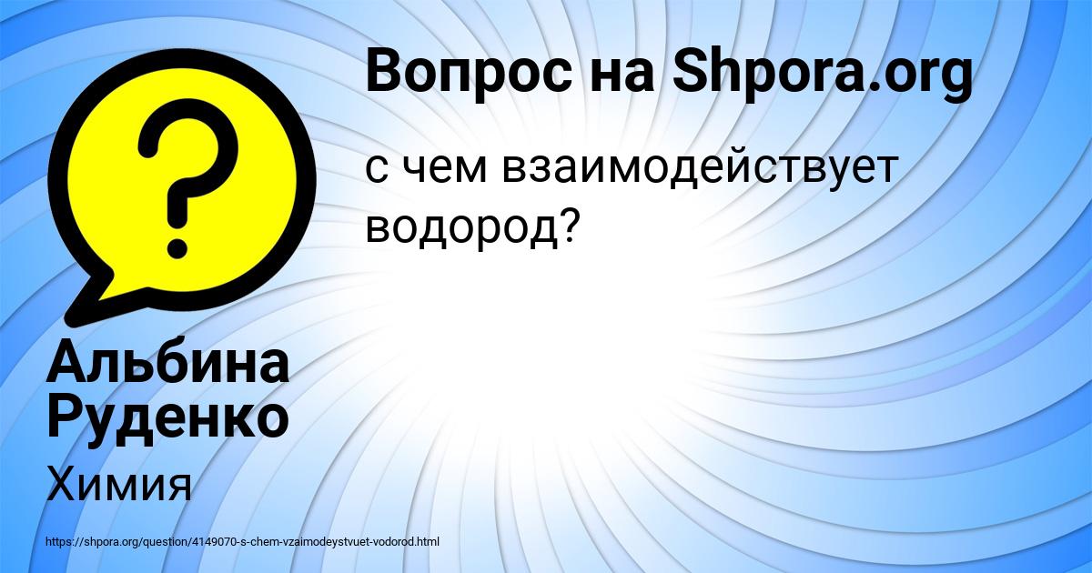 Картинка с текстом вопроса от пользователя Альбина Руденко