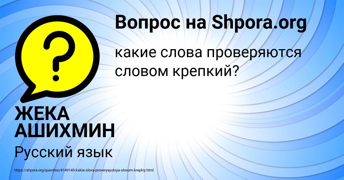 Картинка с текстом вопроса от пользователя ЖЕКА АШИХМИН