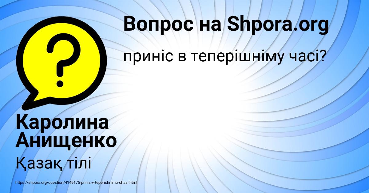 Картинка с текстом вопроса от пользователя Каролина Анищенко