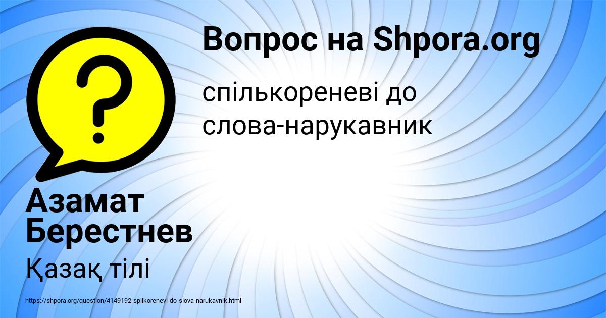 Картинка с текстом вопроса от пользователя Азамат Берестнев