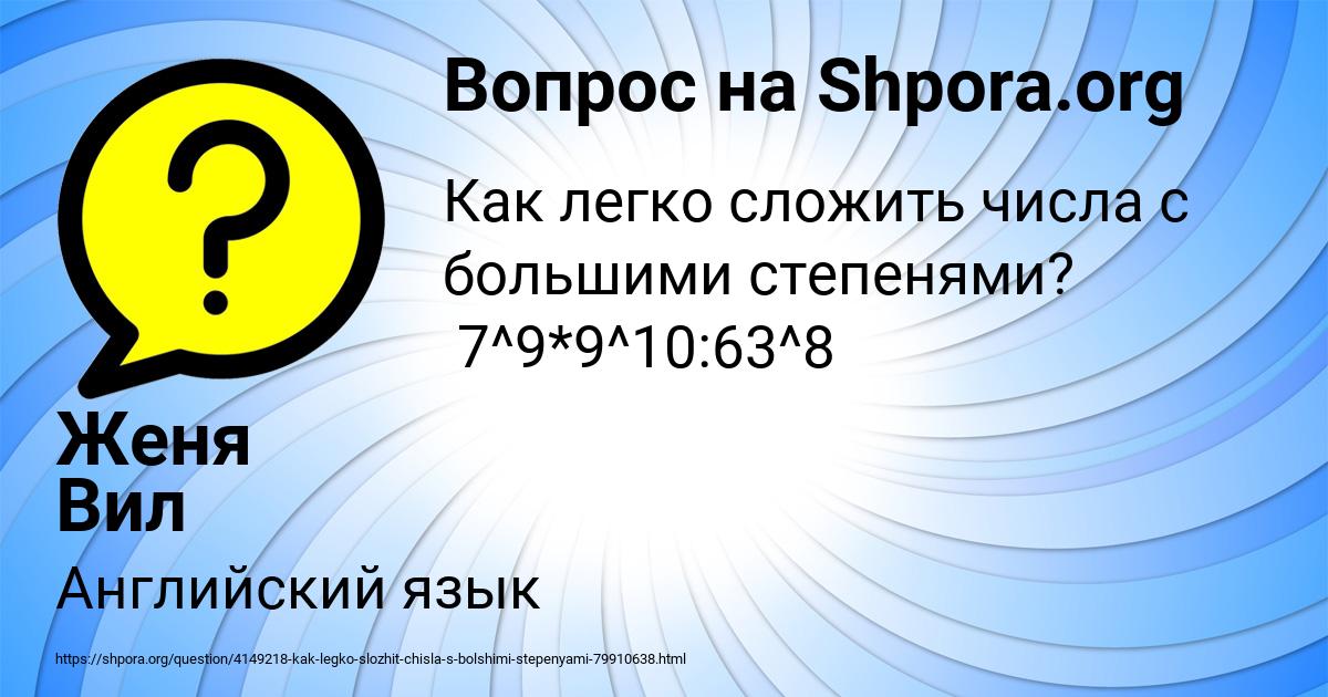 Картинка с текстом вопроса от пользователя Женя Вил