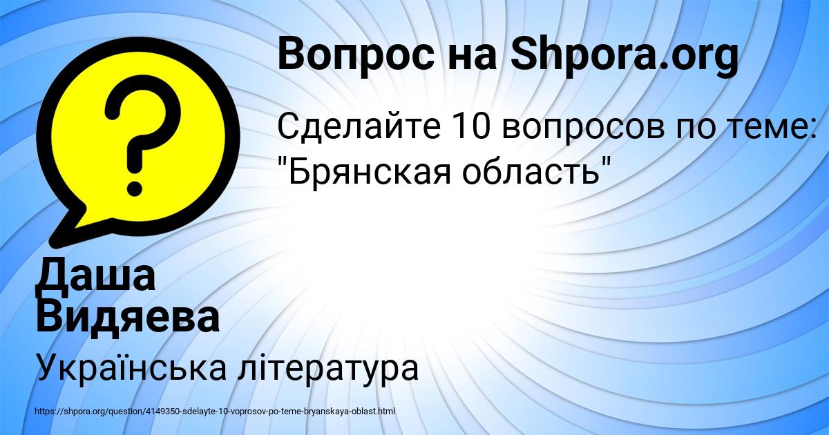 Картинка с текстом вопроса от пользователя Даша Видяева