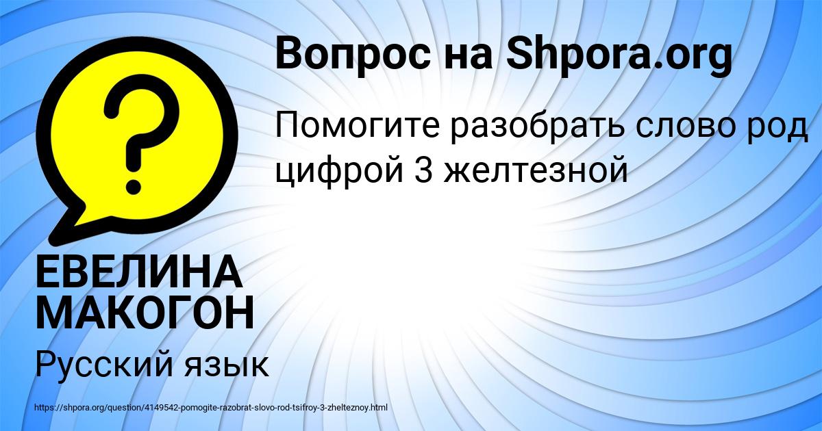 Картинка с текстом вопроса от пользователя ЕВЕЛИНА МАКОГОН