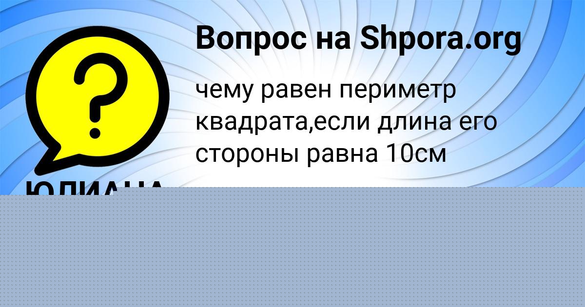 Картинка с текстом вопроса от пользователя МАЛИКА ЛЕВЧЕНКО
