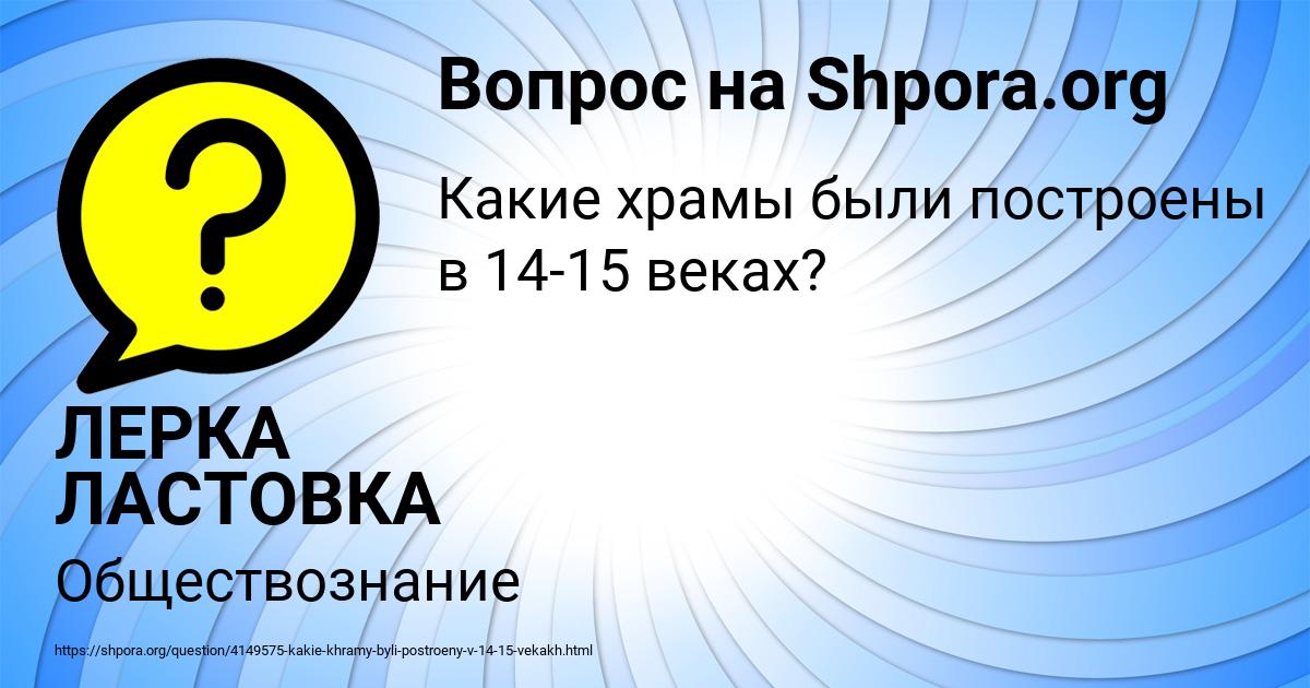 Картинка с текстом вопроса от пользователя ЛЕРКА ЛАСТОВКА